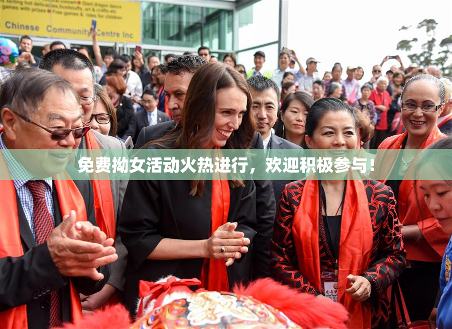 免费拗女活动火热进行，欢迎积极参与！
