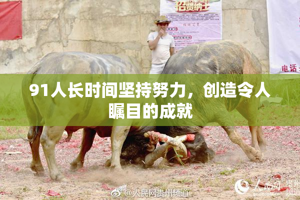 91人长时间坚持努力，创造令人瞩目的成就