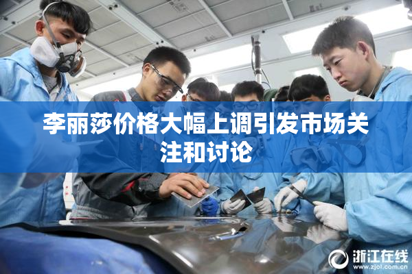 李丽莎价格大幅上调引发市场关注和讨论