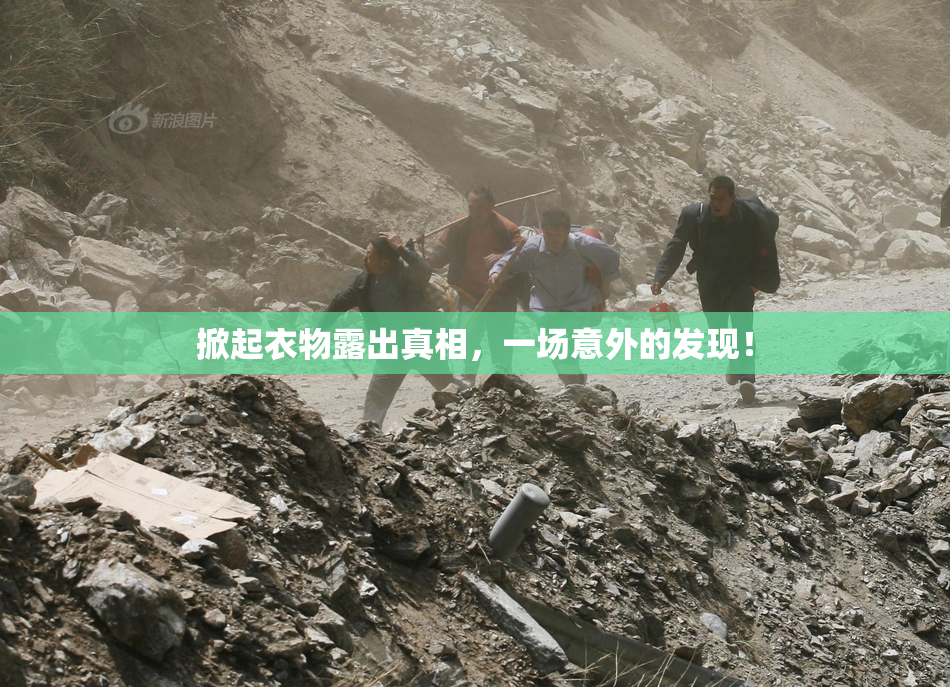掀起衣物露出真相，一场意外的发现！