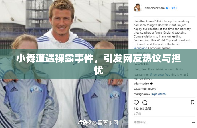 小舞遭遇裸露事件，引发网友热议与担忧