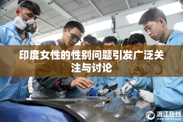 印度女性的性别问题引发广泛关注与讨论