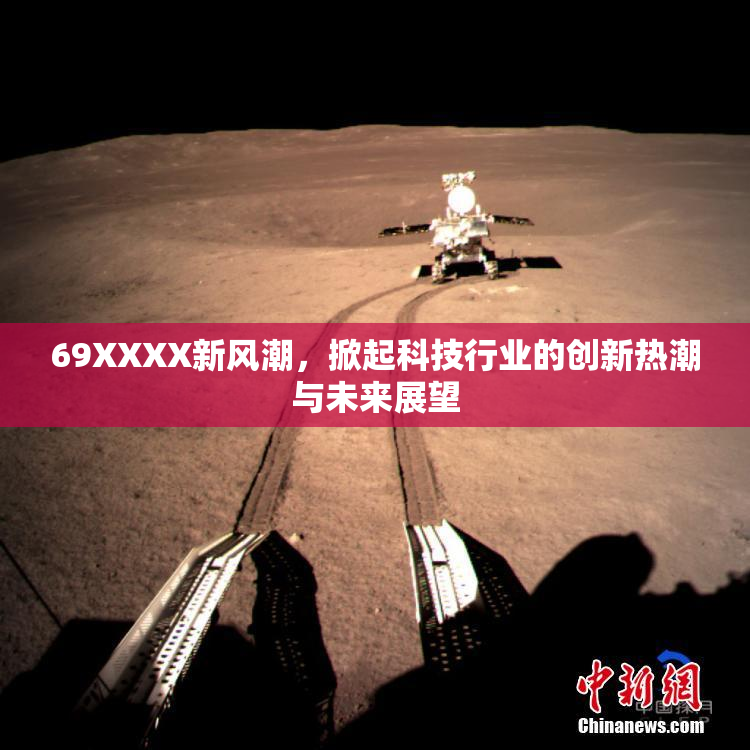 69XXXX新风潮，掀起科技行业的创新热潮与未来展望