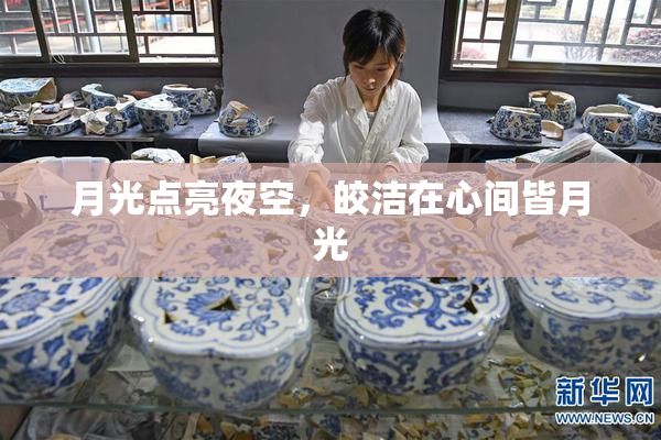 月光点亮夜空，皎洁在心间皆月光