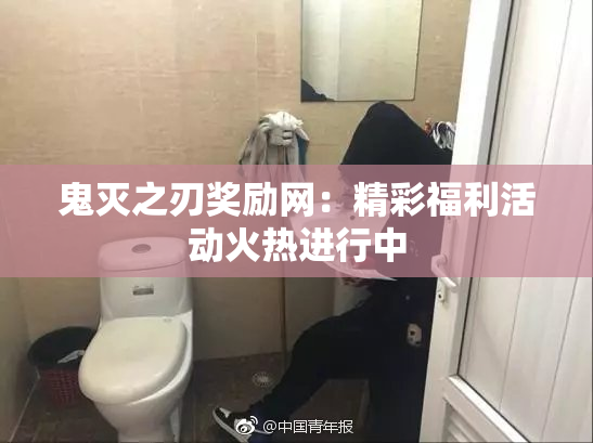 鬼灭之刃奖励网：精彩福利活动火热进行中