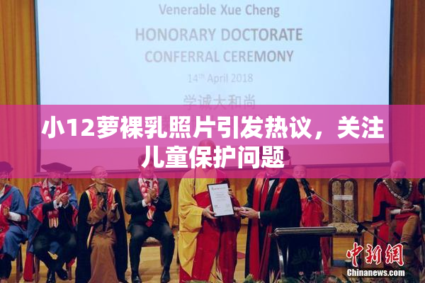 小12萝裸乳照片引发热议，关注儿童保护问题