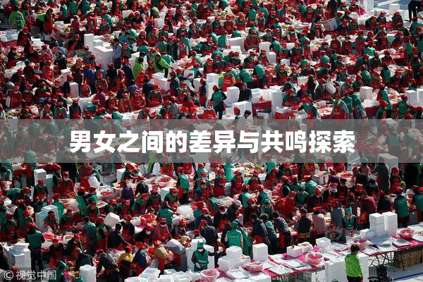 男女之间的差异与共鸣探索