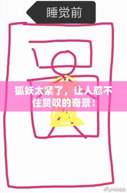 狐妖太紧了，让人忍不住赞叹的奇景！