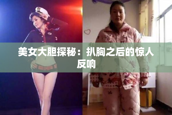 美女大胆探秘：扒胸之后的惊人反响