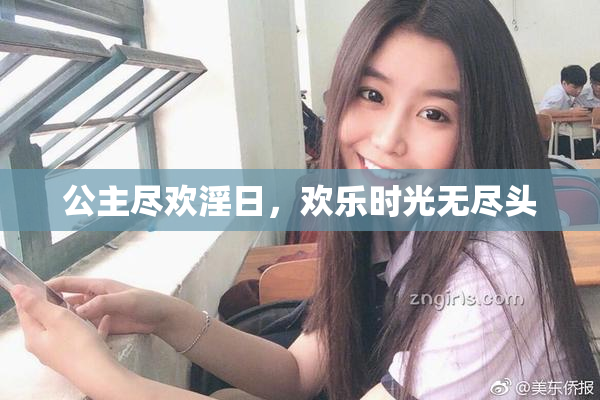 公主尽欢淫日，欢乐时光无尽头