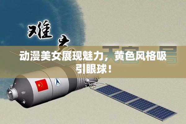 动漫美女展现魅力，黄色风格吸引眼球！