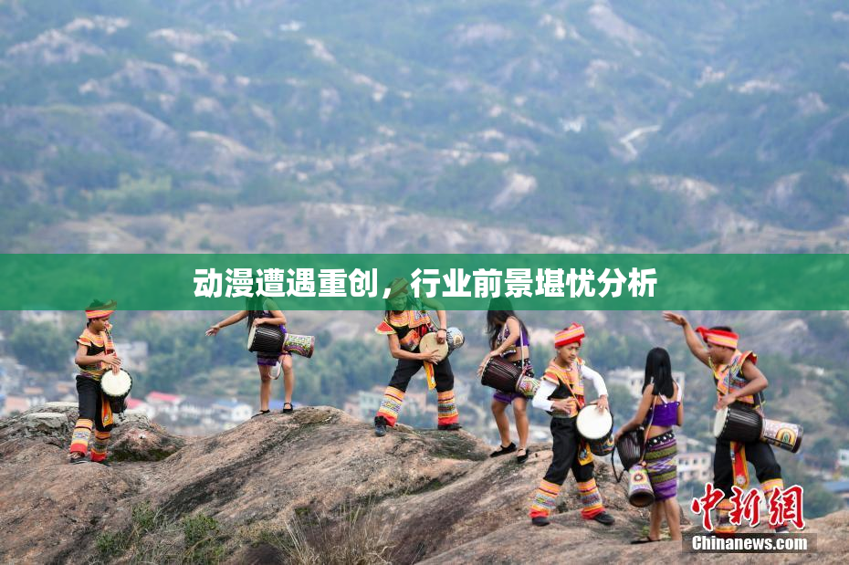 动漫遭遇重创，行业前景堪忧分析
