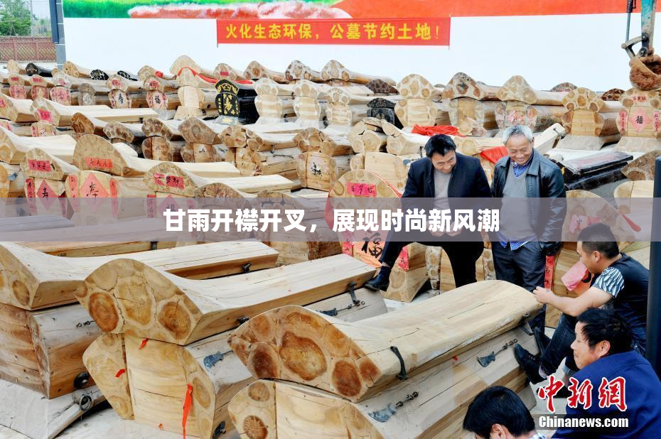 甘雨开襟开叉，展现时尚新风潮