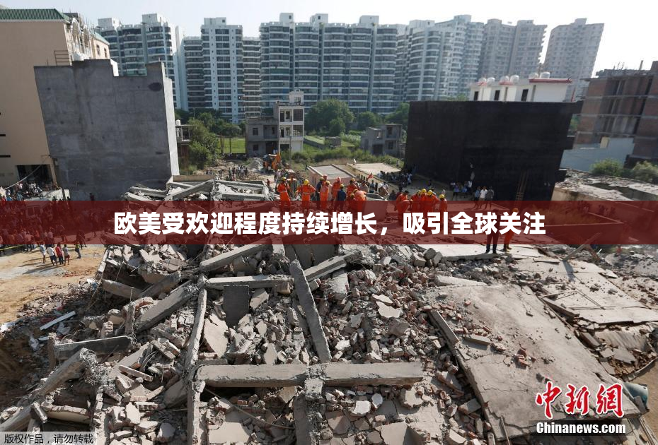 欧美受欢迎程度持续增长，吸引全球关注