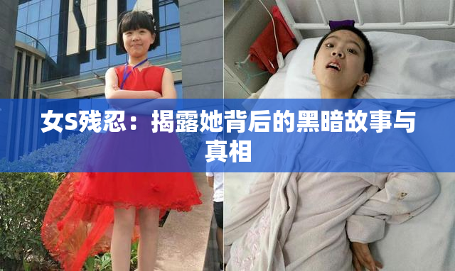 女S残忍：揭露她背后的黑暗故事与真相