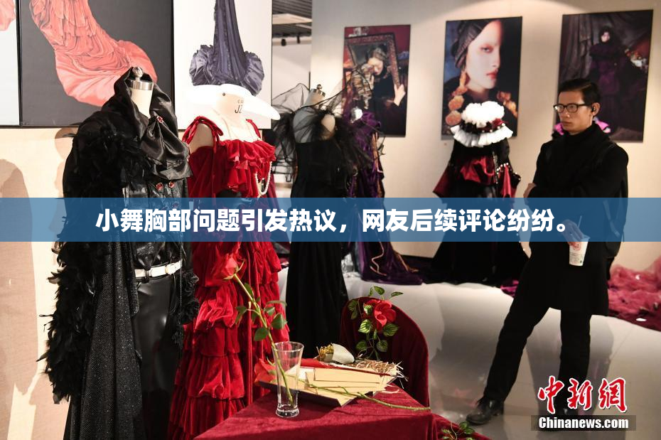 小舞胸部问题引发热议，网友后续评论纷纷。