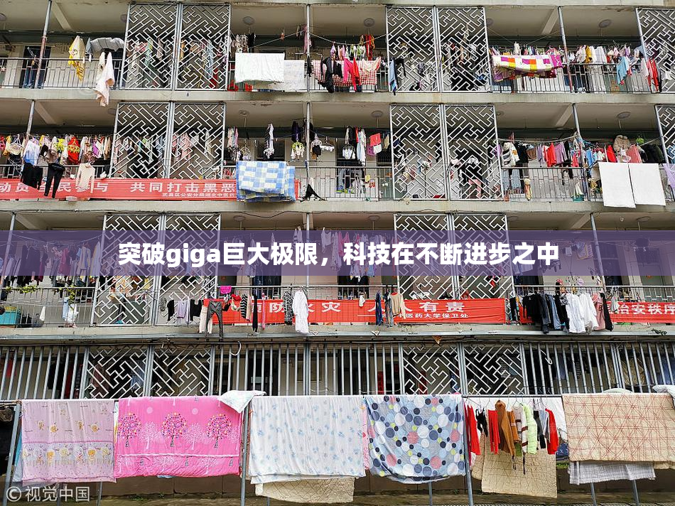 突破giga巨大极限，科技在不断进步之中