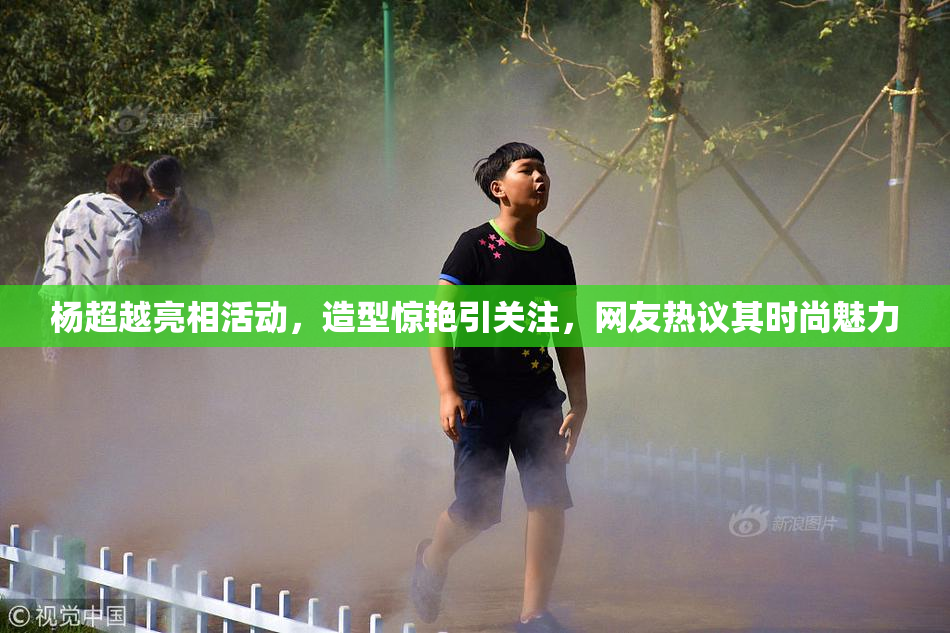 杨超越亮相活动，造型惊艳引关注，网友热议其时尚魅力
