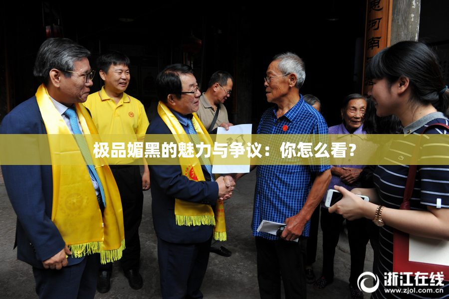 极品媚黑的魅力与争议：你怎么看？