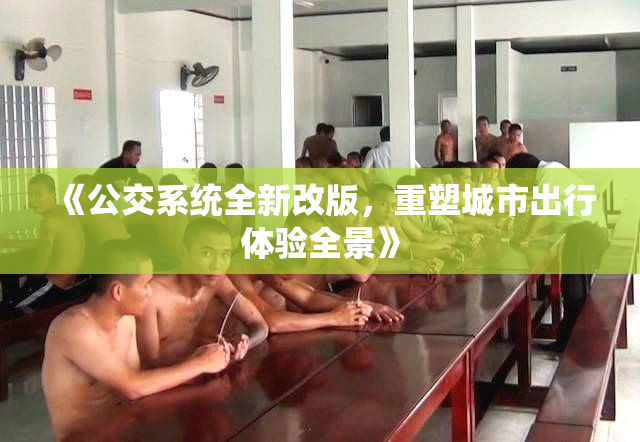 《公交系统全新改版，重塑城市出行体验全景》