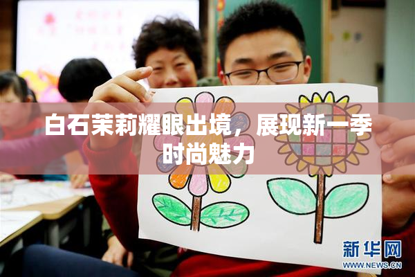 白石茉莉耀眼出境，展现新一季时尚魅力