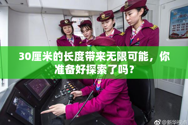 30厘米的长度带来无限可能，你准备好探索了吗？