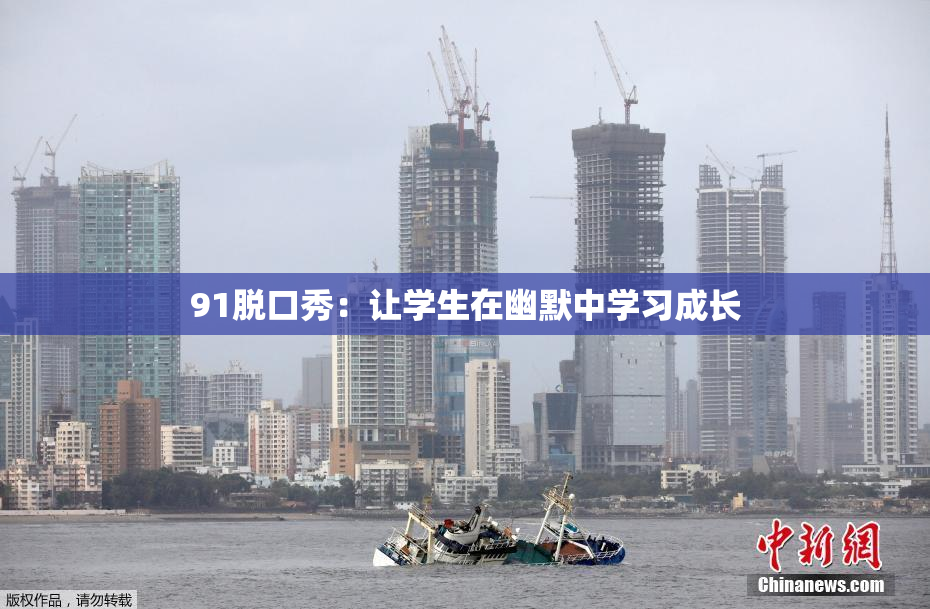 91脱口秀：让学生在幽默中学习成长