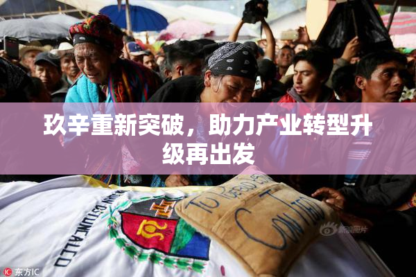玖辛重新突破，助力产业转型升级再出发