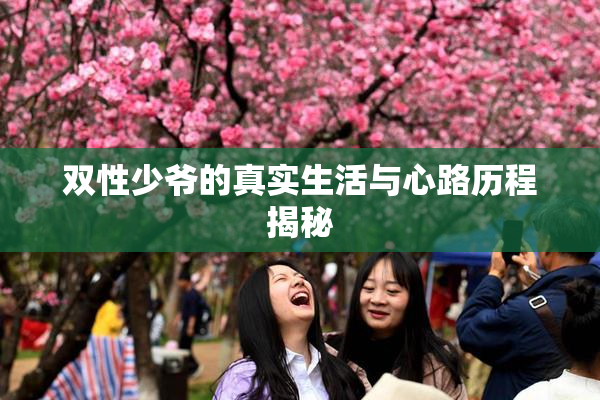 双性少爷的真实生活与心路历程揭秘