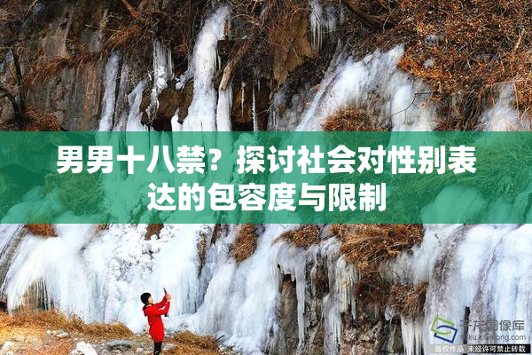 男男十八禁？探讨社会对性别表达的包容度与限制