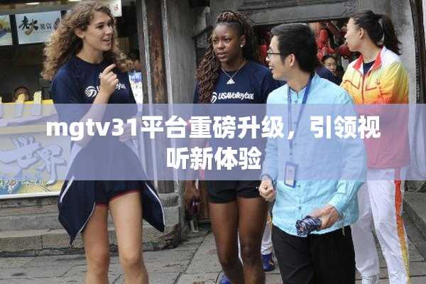 mgtv31平台重磅升级，引领视听新体验