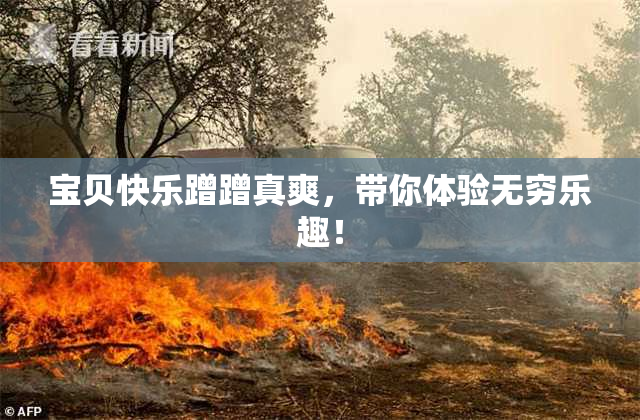宝贝快乐蹭蹭真爽，带你体验无穷乐趣！
