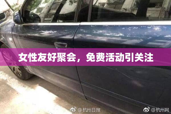 女性友好聚会，免费活动引关注