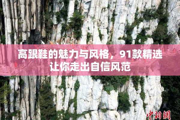 高跟鞋的魅力与风格，91款精选让你走出自信风范