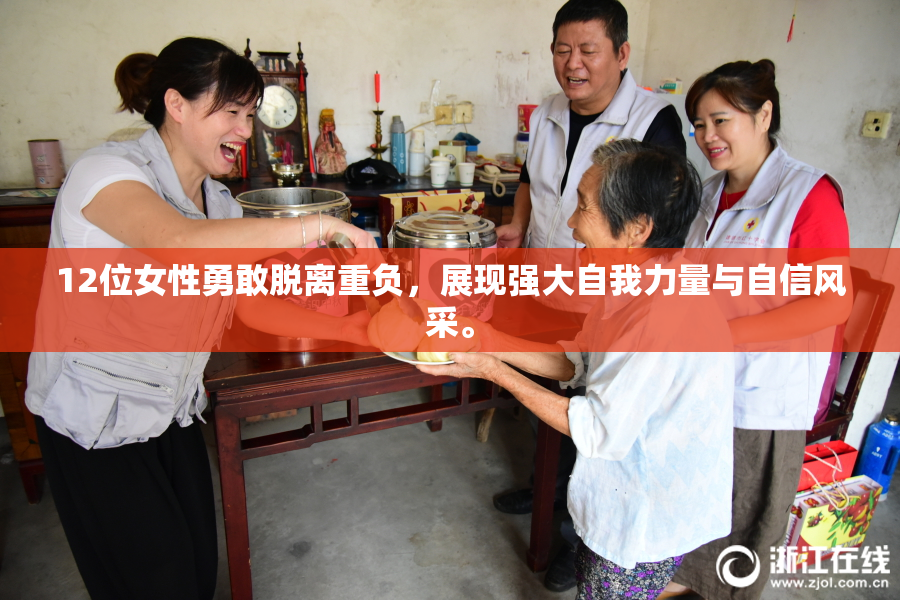 12位女性勇敢脱离重负，展现强大自我力量与自信风采。