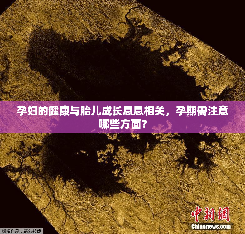 孕妇的健康与胎儿成长息息相关，孕期需注意哪些方面？