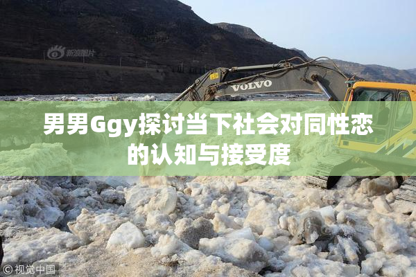 男男Ggy探讨当下社会对同性恋的认知与接受度