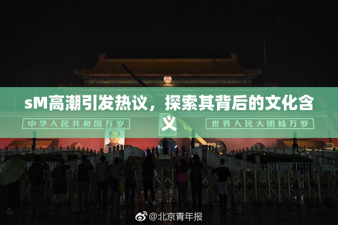 sM高潮引发热议，探索其背后的文化含义