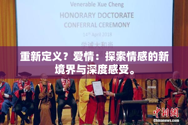 重新定义？爱情：探索情感的新境界与深度感受。