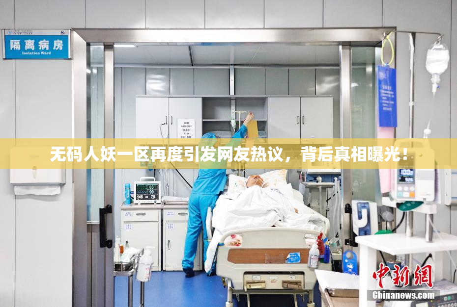 无码人妖一区再度引发网友热议，背后真相曝光！