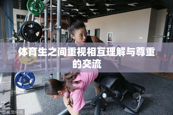 体育生之间重视相互理解与尊重的交流