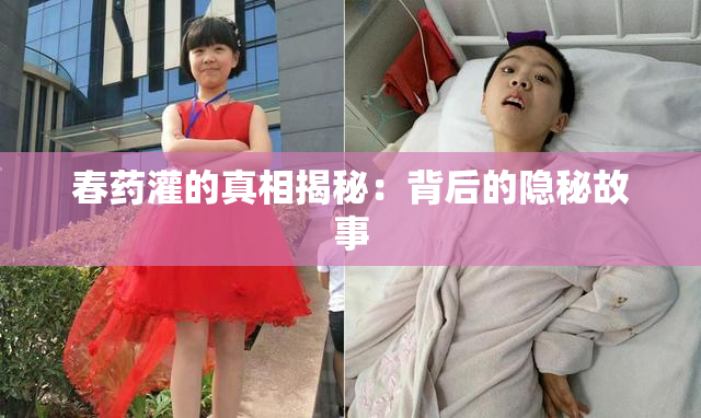 春药灌的真相揭秘：背后的隐秘故事