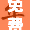 免费看？这个优惠活动究竟值得吗？