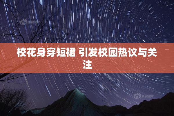 校花身穿短裙 引发校园热议与关注