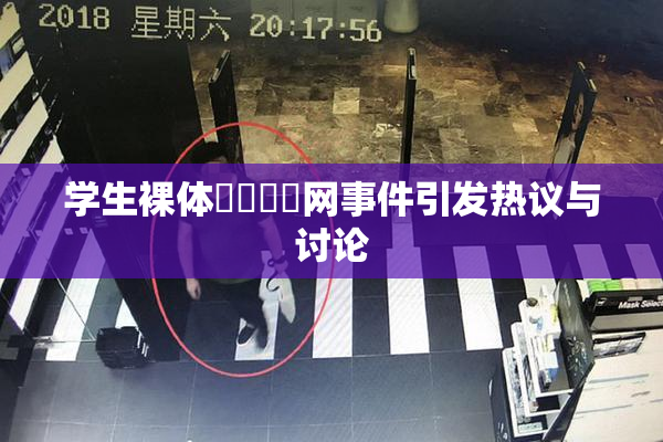 学生裸体❌‌❌‌网事件引发热议与讨论
