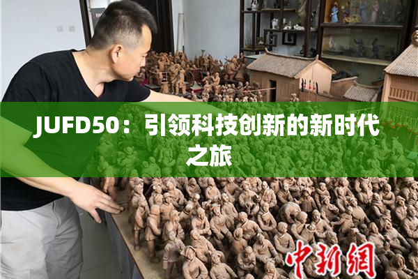 JUFD50：引领科技创新的新时代之旅
