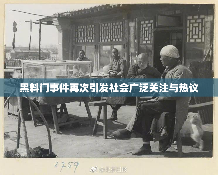 黑料门事件再次引发社会广泛关注与热议