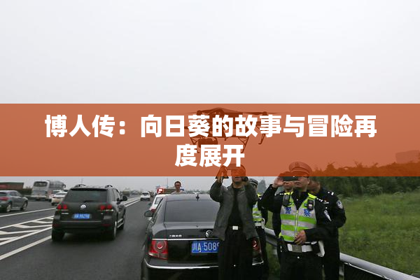 博人传：向日葵的故事与冒险再度展开