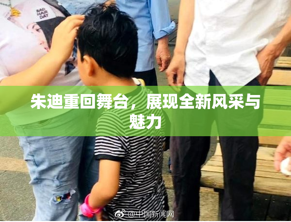 朱迪重回舞台，展现全新风采与魅力