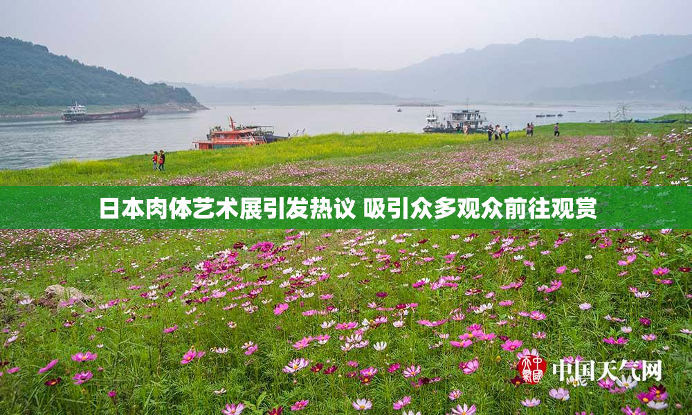 日本肉体艺术展引发热议 吸引众多观众前往观赏